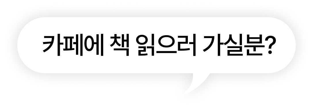 카페에 책 읽으러 가실분?