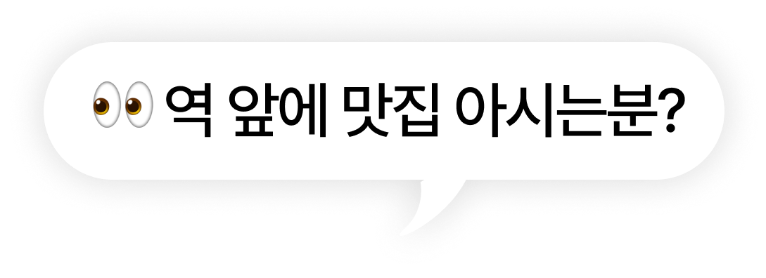 역 앞에 맛집 아시는분?